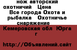 нож авторский охотничий › Цена ­ 5 000 - Все города Охота и рыбалка » Охотничье снаряжение   . Кемеровская обл.,Юрга г.